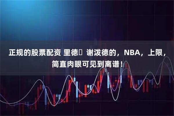 正规的股票配资 里德・谢泼德的，NBA，上限，简直肉眼可见到离谱！
